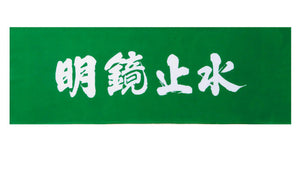 【2026年最新版】剣道の四字熟語・用語完全ガイド88選|昇段審査対策から精神修養まで徹底解説