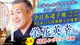 栄花英幸 教士八段 技解説 剣道理論を大公開!