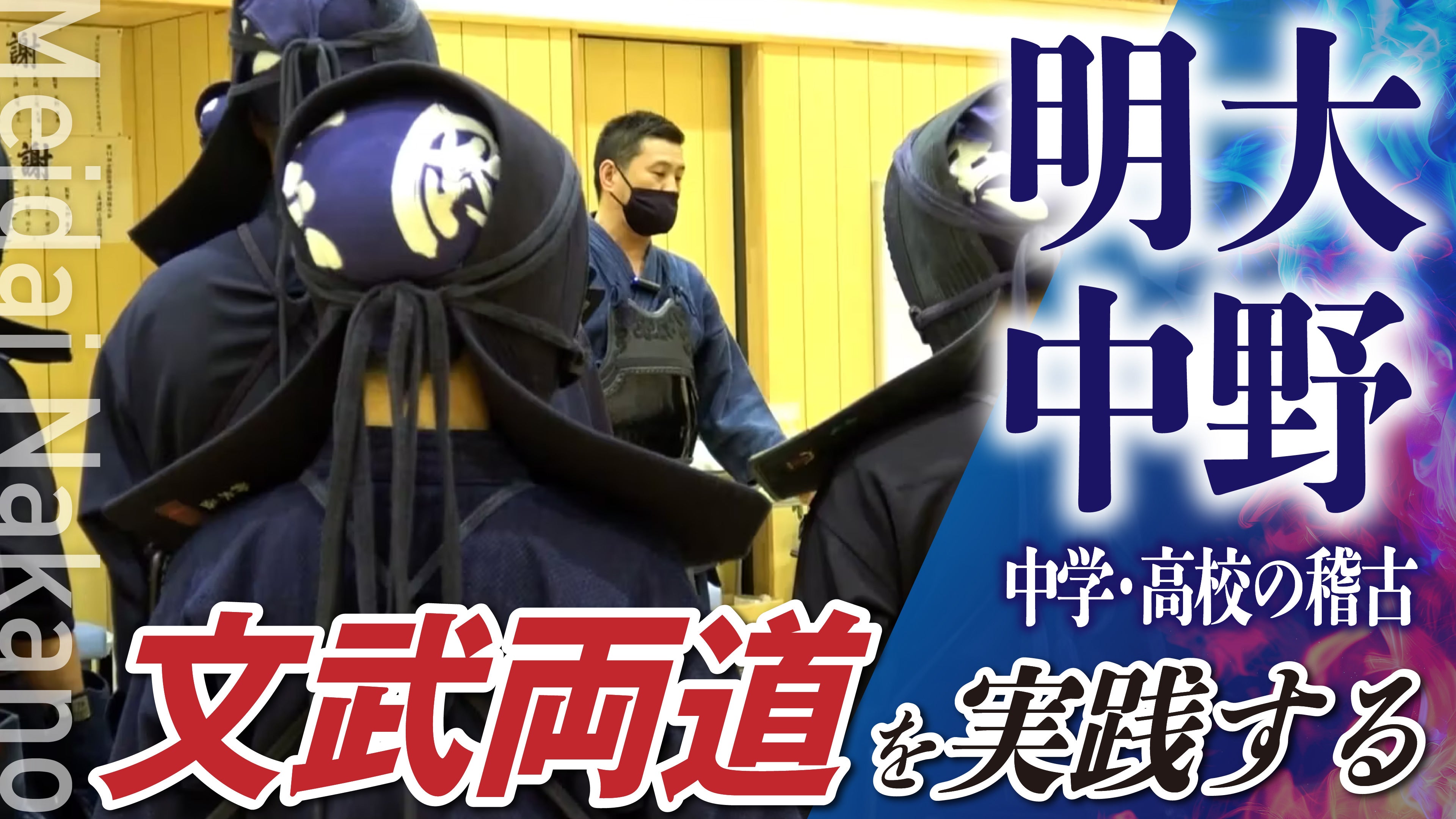 文武両道を実践する明大中野中学・高校の稽古 – BUSHIZO