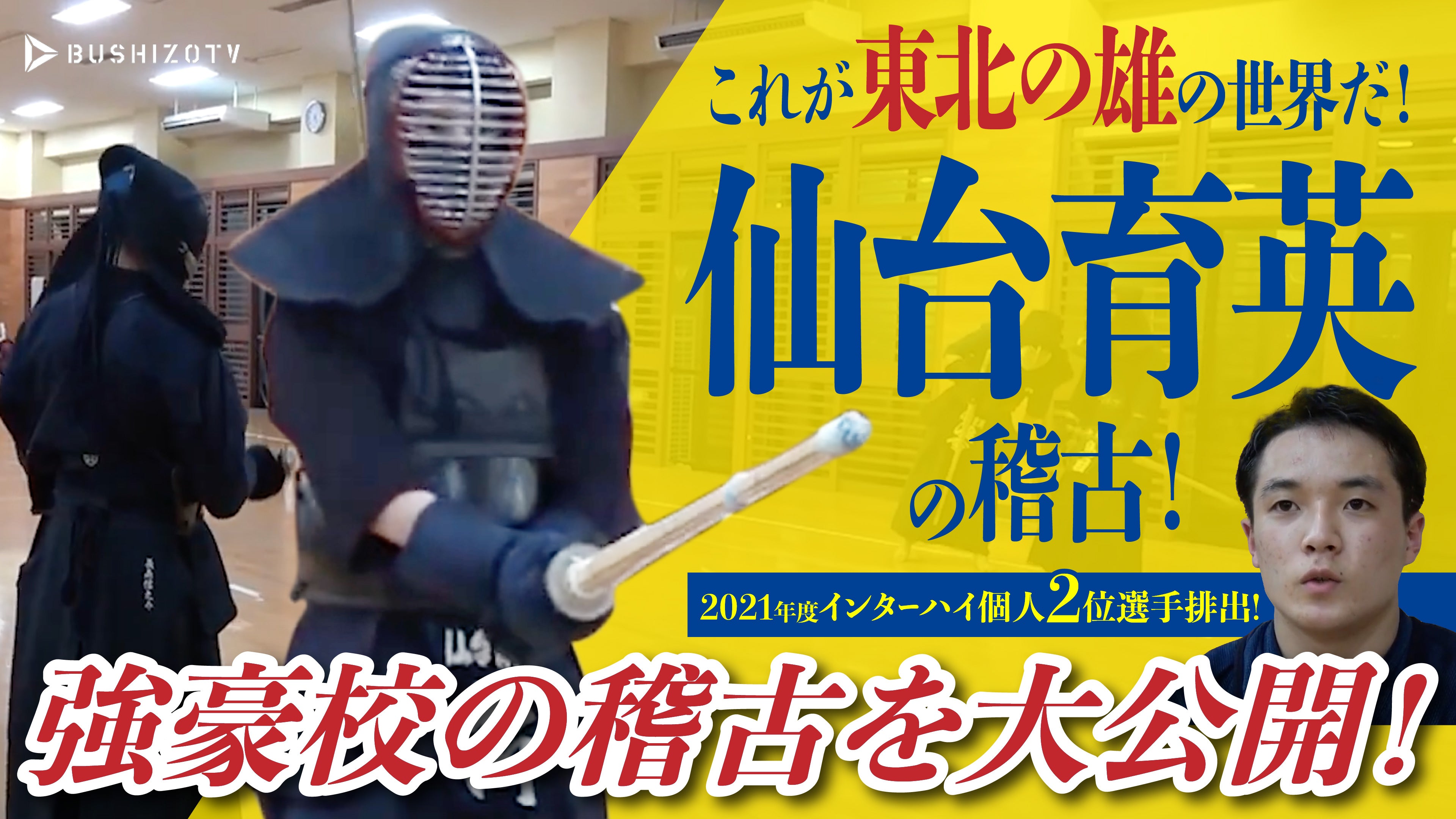2021年度インターハイ個人2位！ 東北の雄・仙台育英高校の稽古