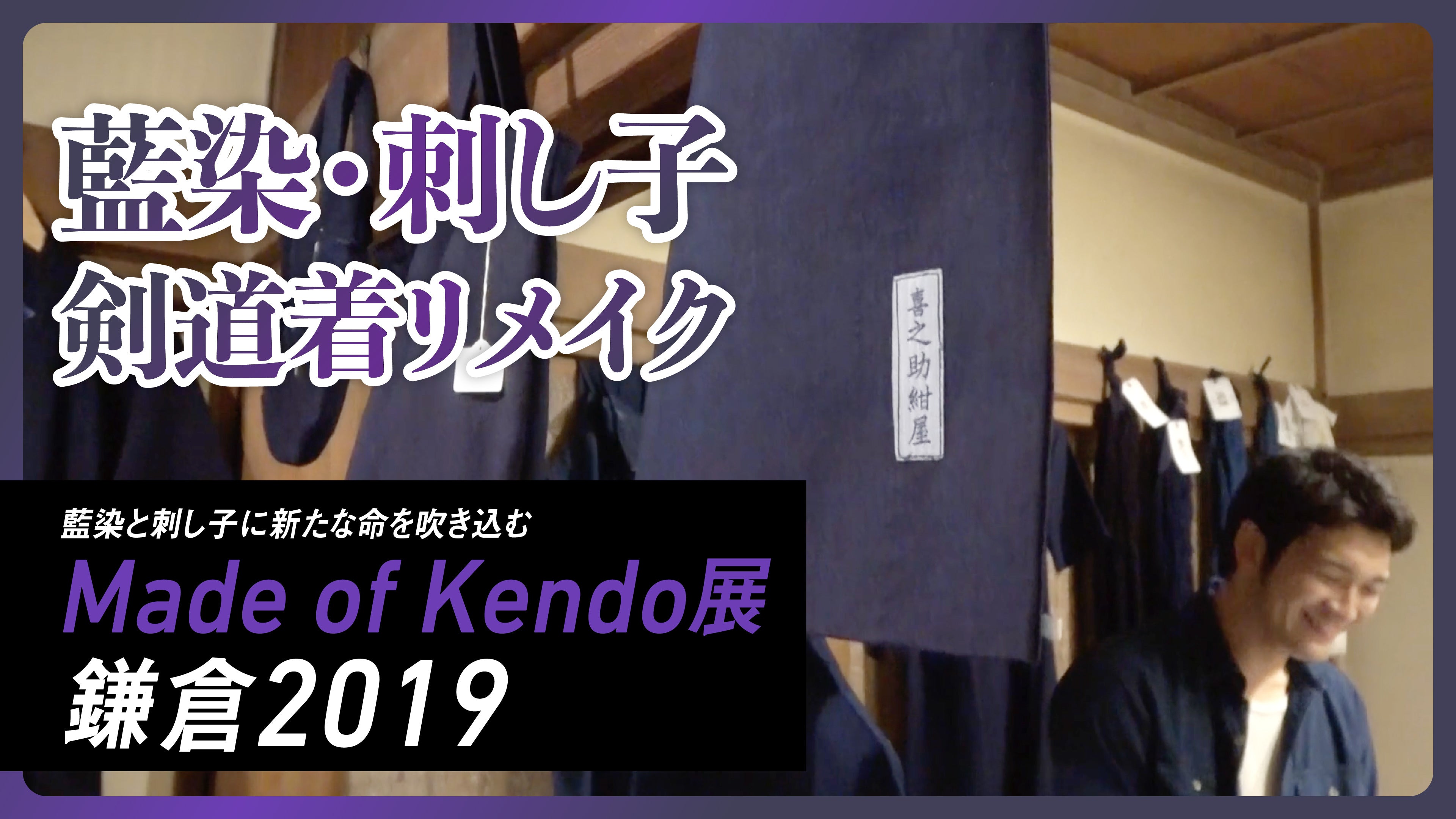Made of Kendo展 藍染・刺し子-鎌倉2019 – BUSHIZO