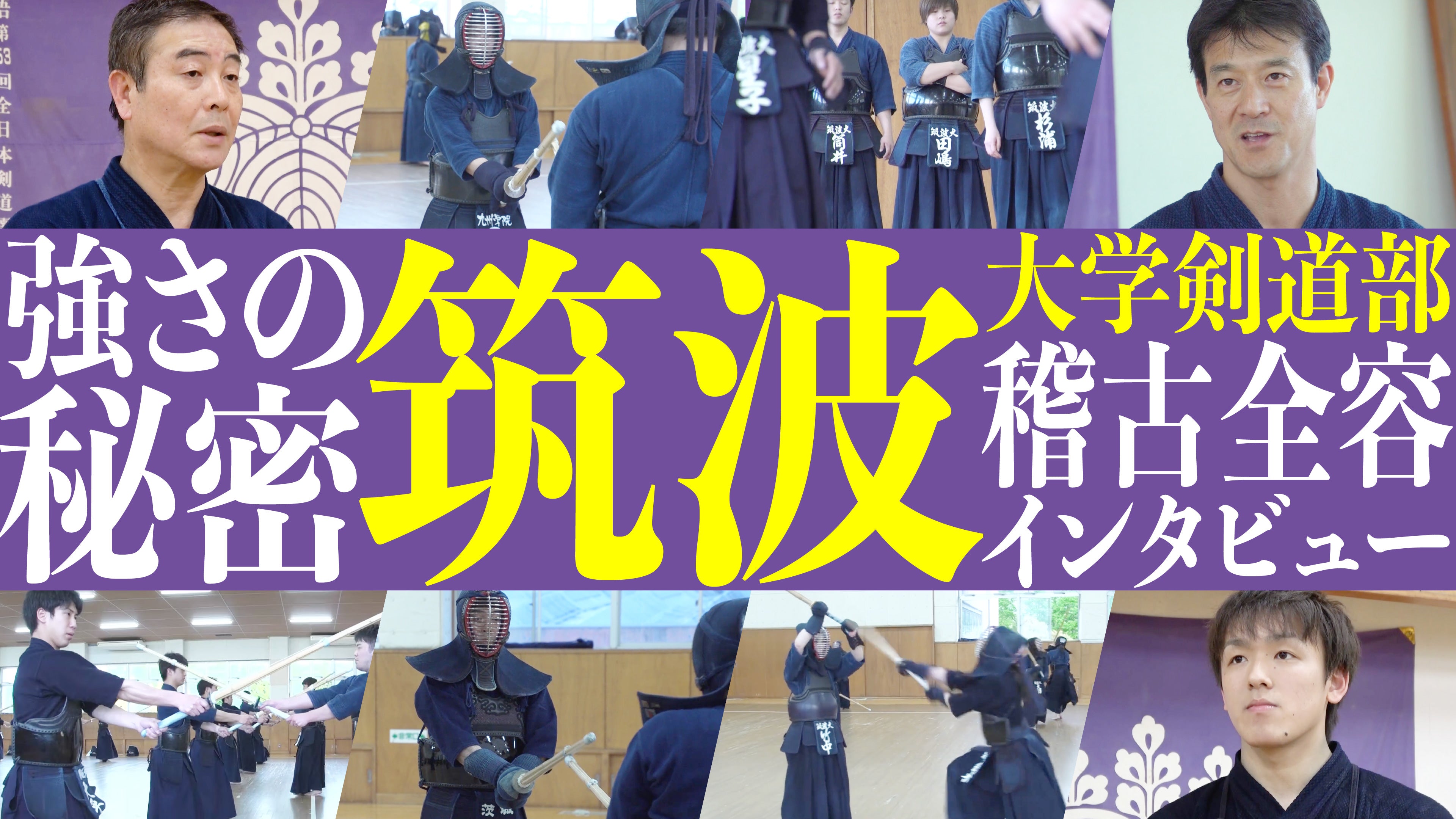 筑波大学 強さの秘密 - 稽古に潜入 – BUSHIZO