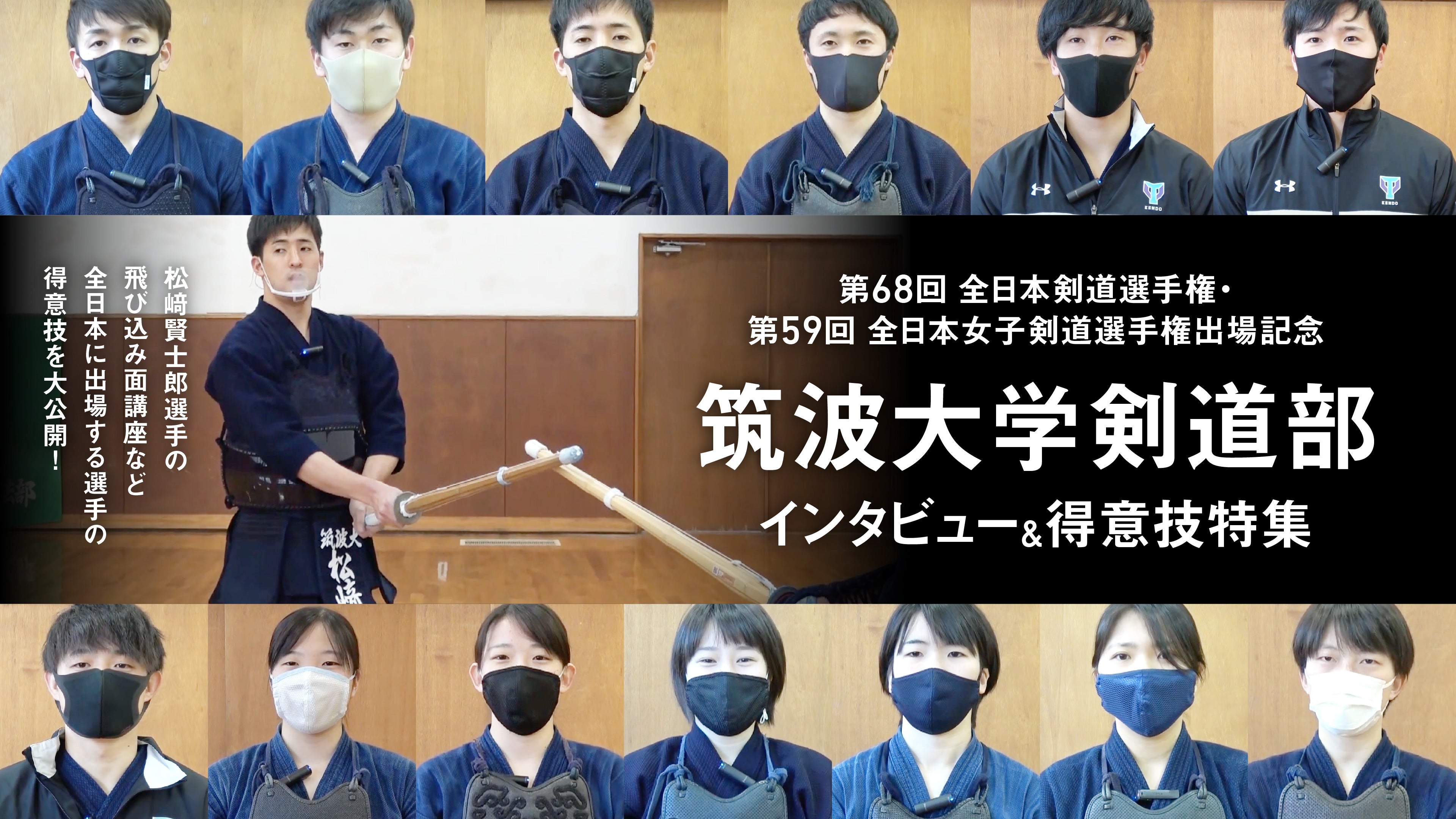 第59回 全日本女子剣道選手権出場記念】全日本選手権出場記念 筑波大学