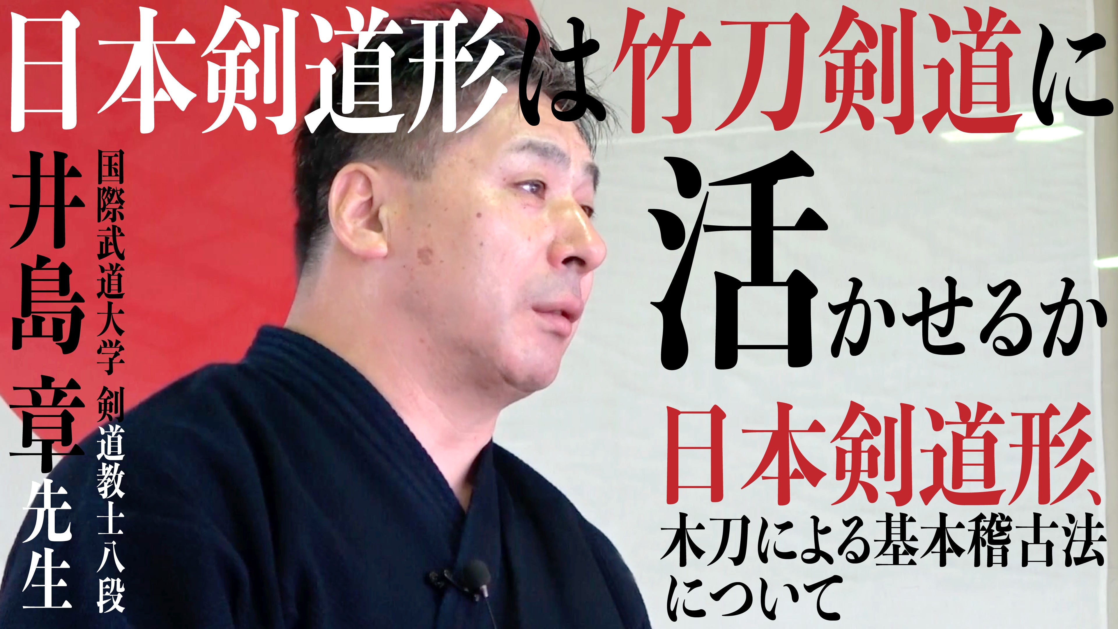 国際武道大学 剣道教士八段 日本剣道形は竹刀剣道に活かせるか – BUSHIZO