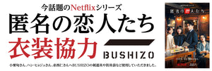 Netflix配信「匿名の恋人たち」衣装協力について
