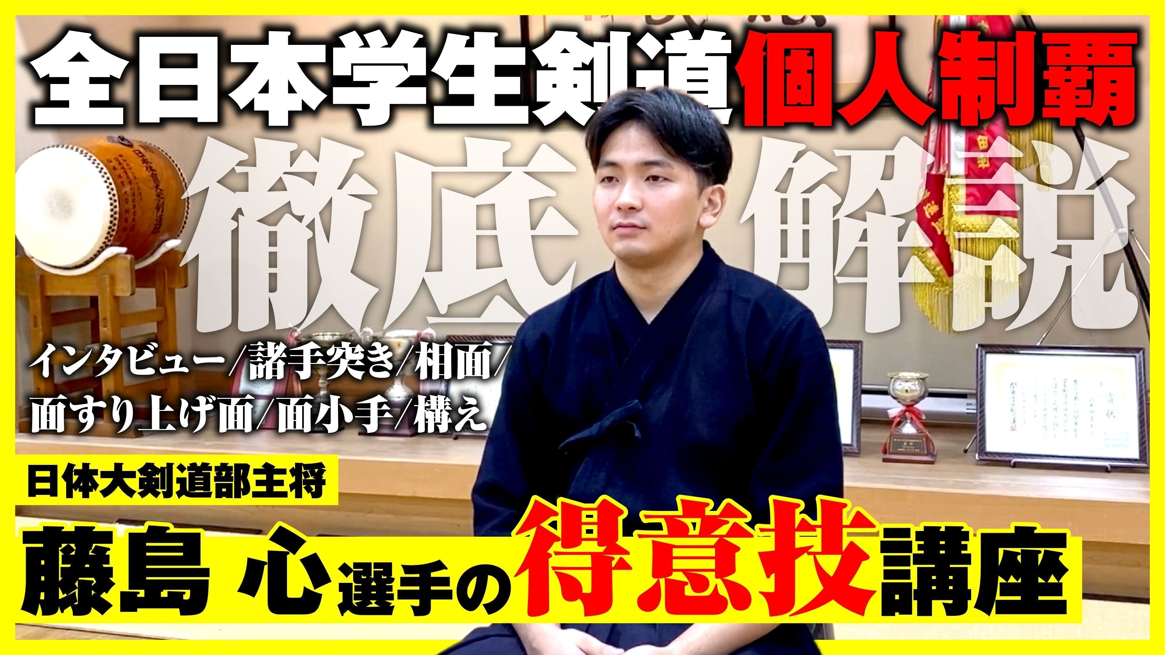 日本体育大学 藤島心選手】全日本学生剣道個人制覇 藤島心選手の得意技