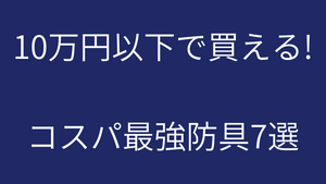 10万円以下で買える! コスパ最強防具7選