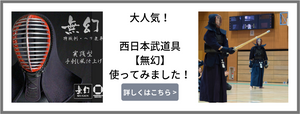 剣道防具使用レビュー 無幻 (西日本武道具)を使ってみました!