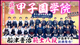 【甲子園学院】令和7年インターハイ出場!船津晋治範士八段が指導する関西の新興勢力!