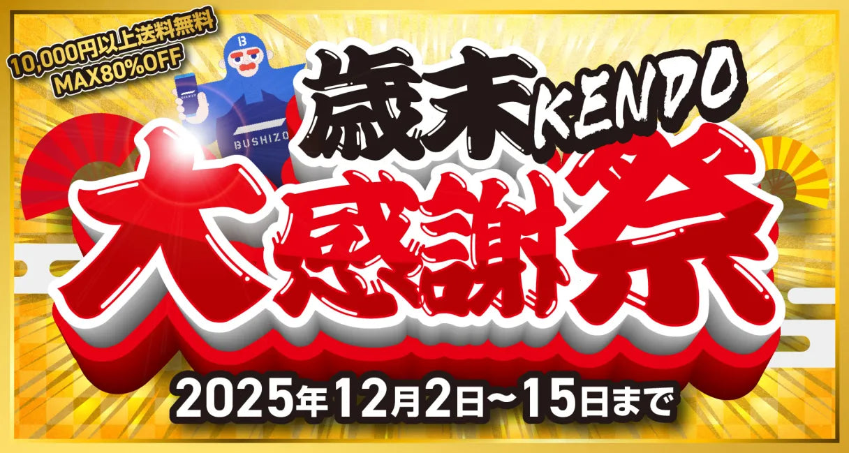 歳末KENDO大感謝祭 – BUSHIZO