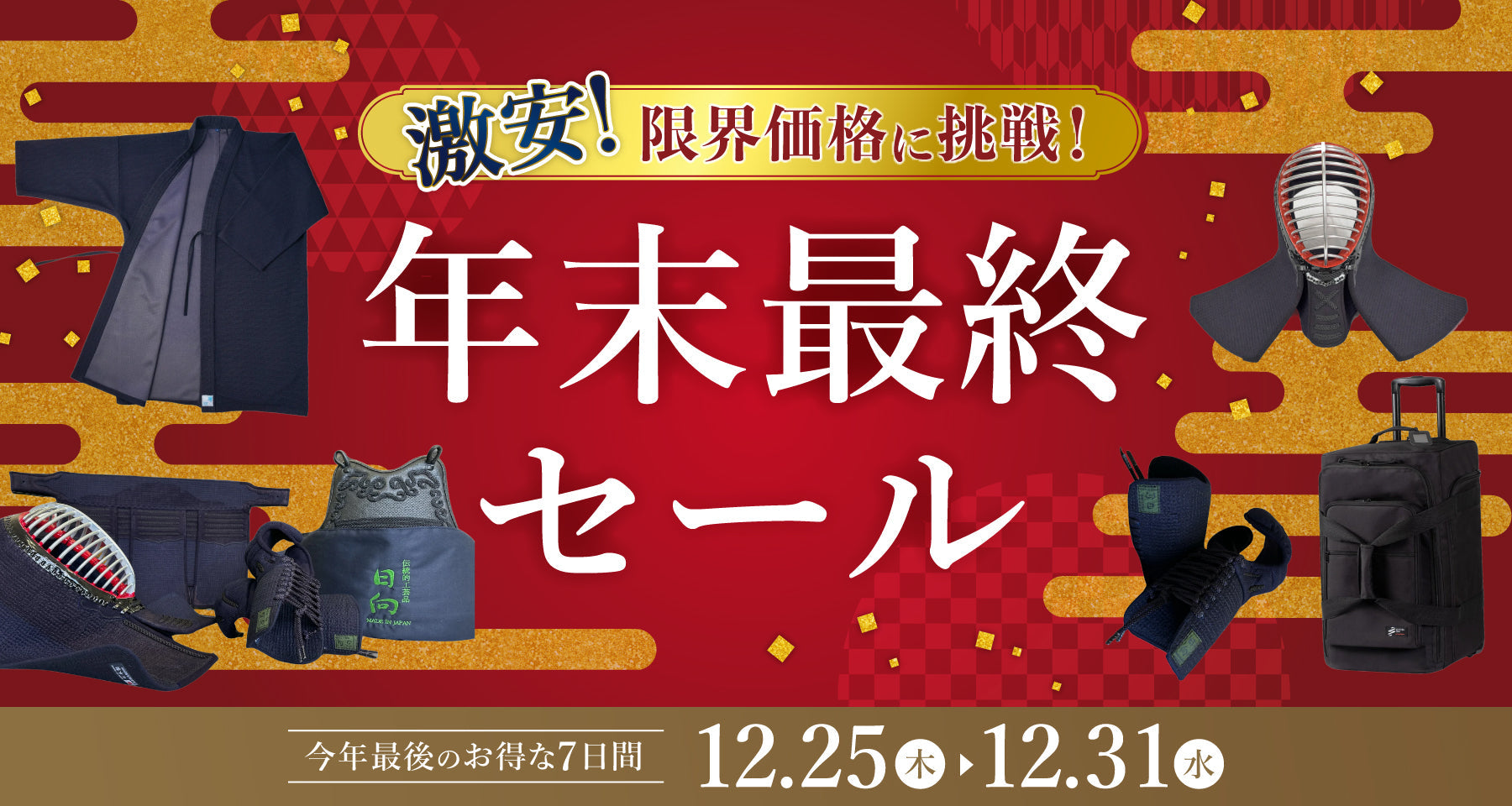 年末最終セール – Page 7 – BUSHIZO