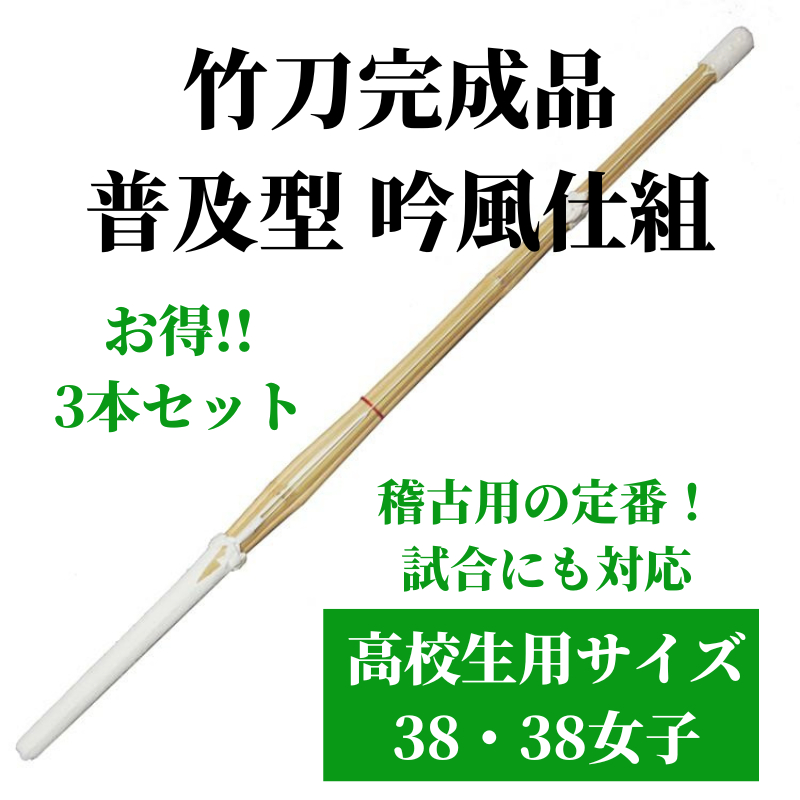 竹刀完成品 普及型 吟風仕組 高校生用サイズ38 3本セット SSPシール 竹刀完成品 普及型 吟風仕組 高校生用サイズ38 3本セット SSPシール