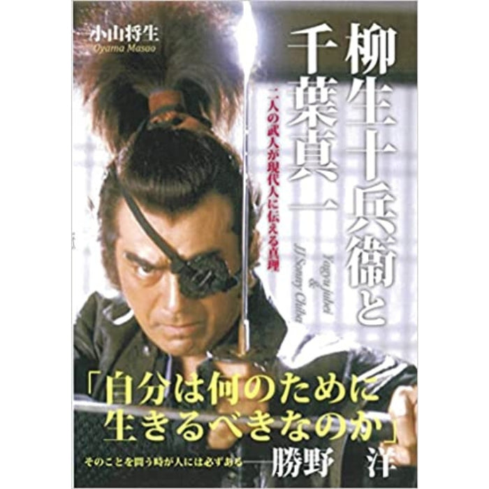15%オフ 柳生十兵衛と千葉真一 二人の武人が現代人に伝える真理 小山将生/著