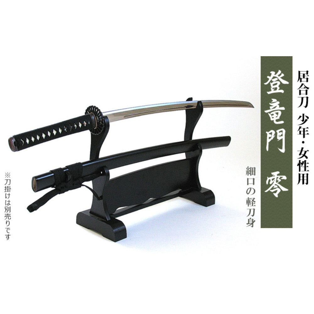 『東山堂』居合刀少年・女性用「登竜門 零」