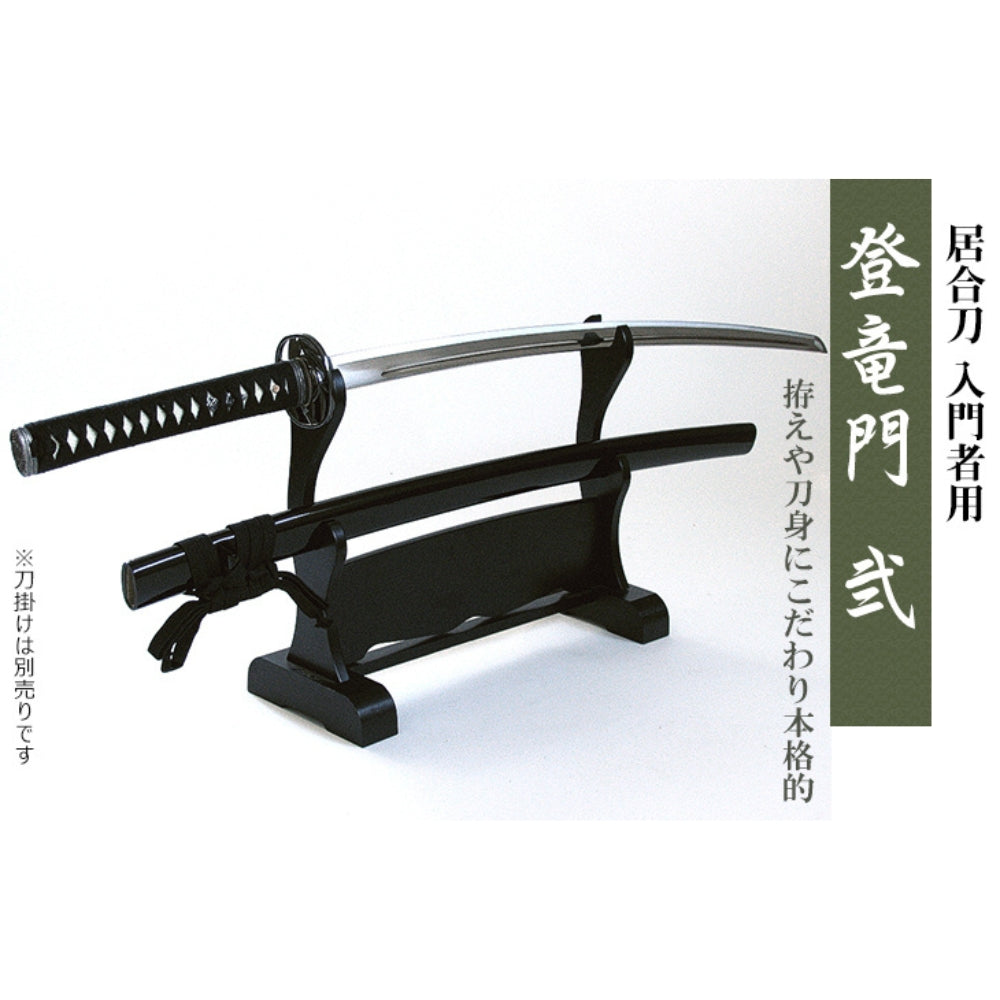 『東山堂』居合刀入門者用「登竜門 弐」