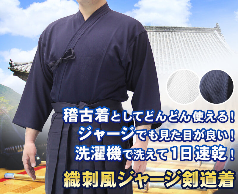 織刺風ジャージ剣道着(紺・白)