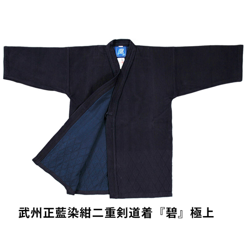 「碧」武州正藍染二重剣道着