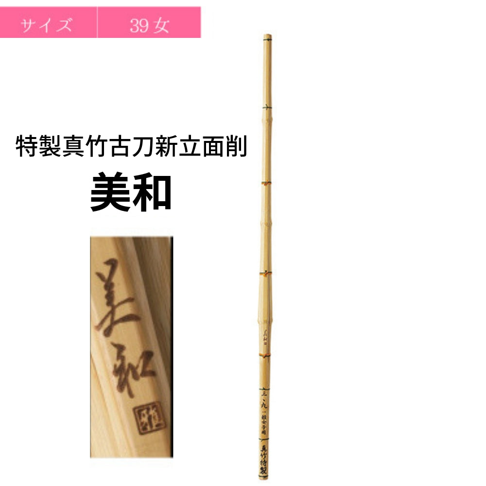 【西日本武道具】 真竹 古刀新立削 美和 39女子