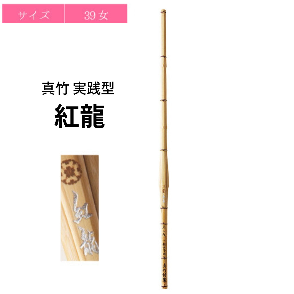 西日本武道具 真竹 実戦型 紅龍 39女子