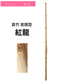 西日本武道具 真竹 実戦型 紅龍 39女子