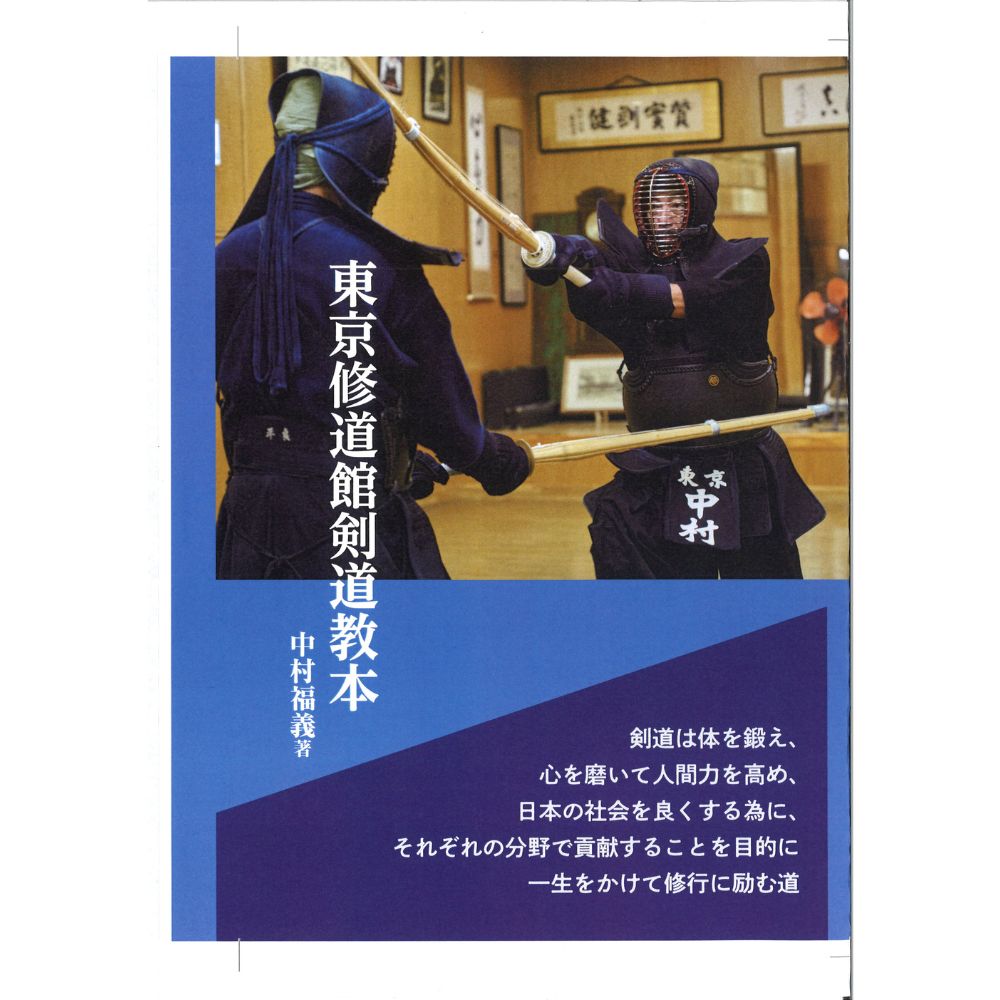 15%オフ 東京修道館剣道教本 著者中村福義