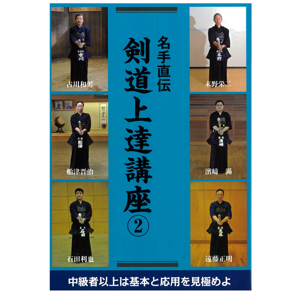 15%オフ 名手直伝 剣道上達講座2