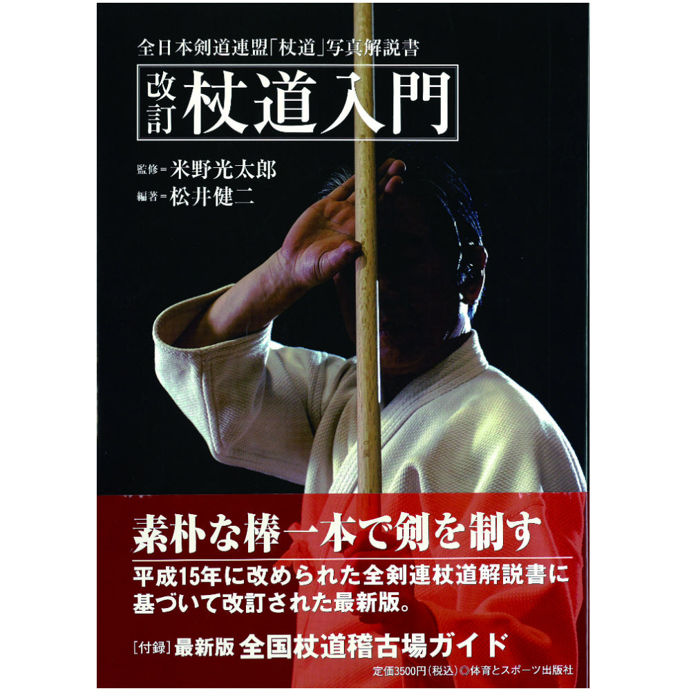 15%オフ 改訂 杖道入門(新装版)