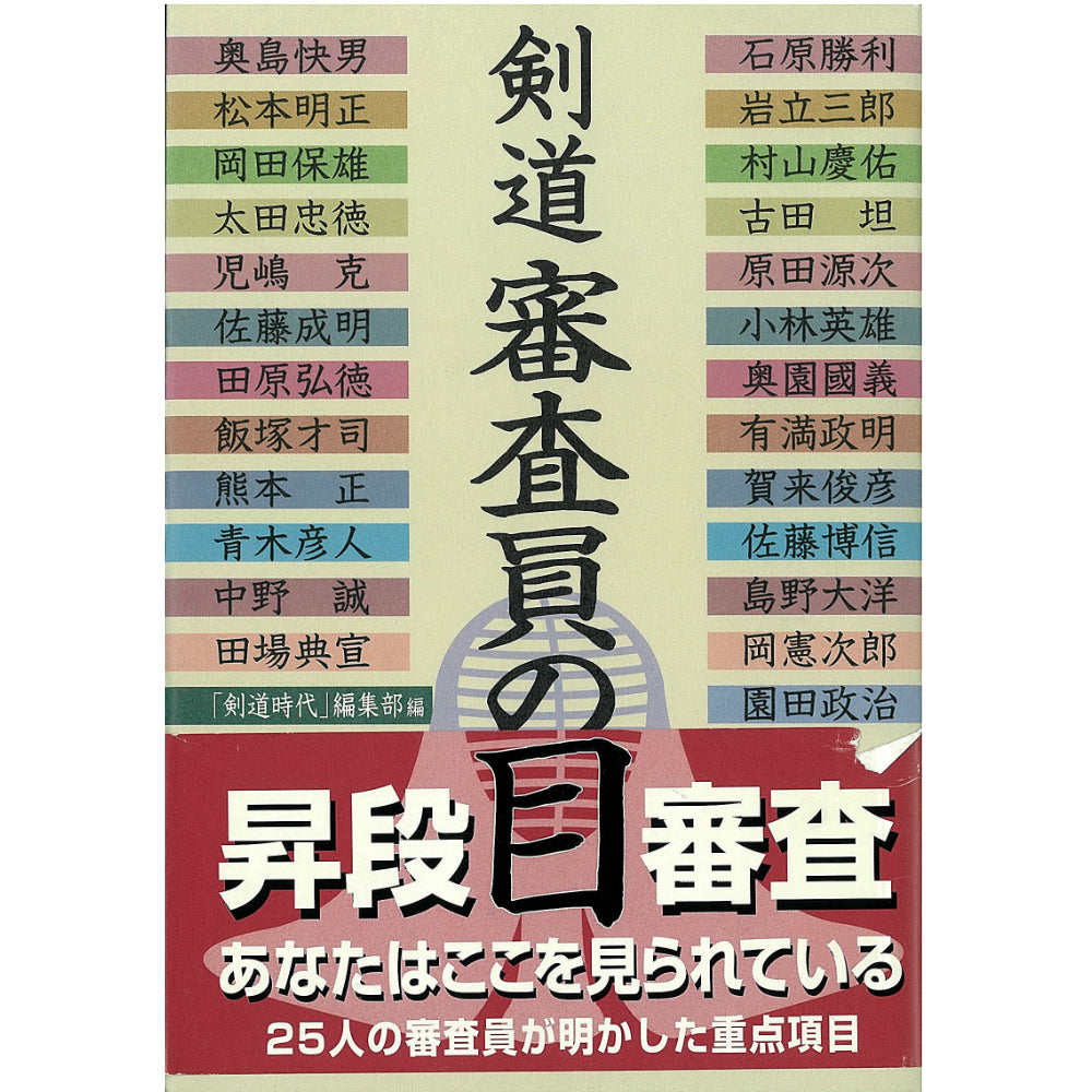 15%オフ 剣道 審査員の目