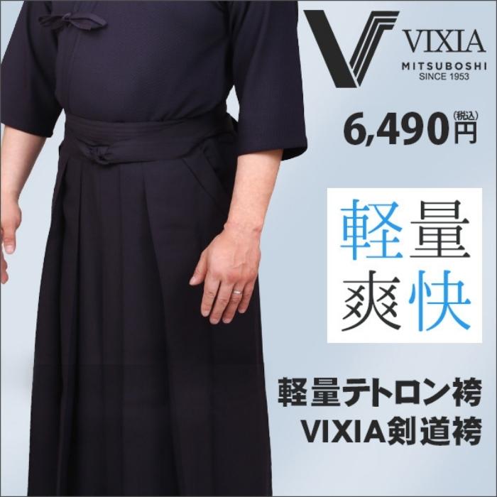 【ミツボシ】高機能ジャージ袴 VIXIA(ビクシア)
