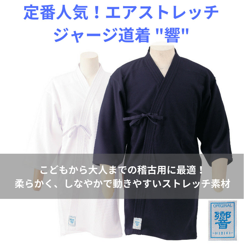 【西日本武道具】エアストレッチ ジャージ道着 響(HIBIKI)