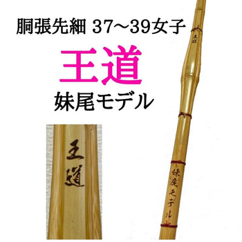 妹尾モデル『王道』女子用 胴張先細 37〜39