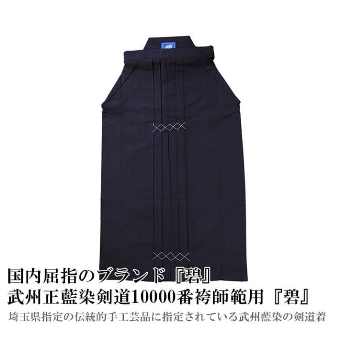 武州正藍染剣道10000番袴師範用『碧』
