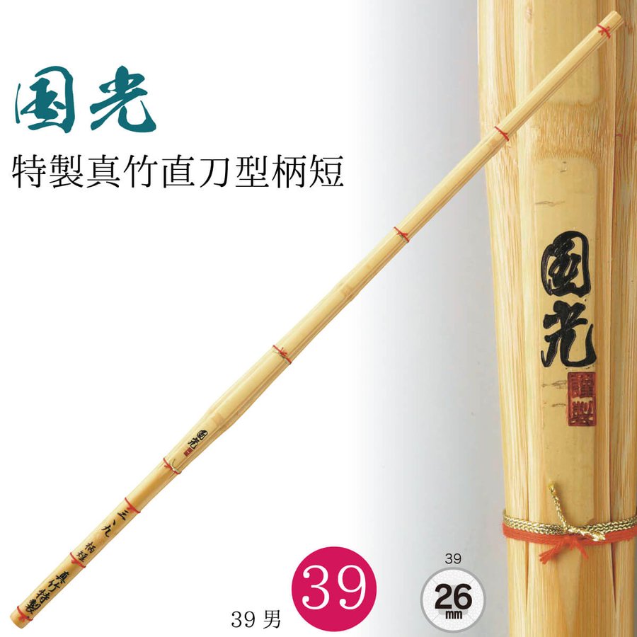 【西日本武道具】真竹 直刀型 柄短 "国光" 39