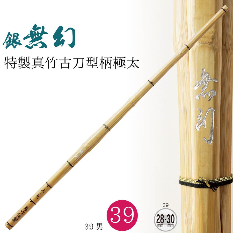 西日本武道具 真竹 古刀型 柄極太 "無幻"(銀) 39