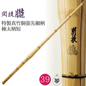 【西日本武道具】真竹 胴張先細 柄極太 柄短  "閃技 朧" 39