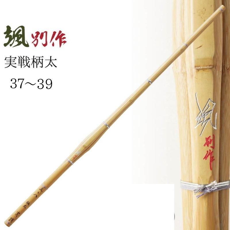 西日本武道具 実戦柄太 "颯別作"37〜39
