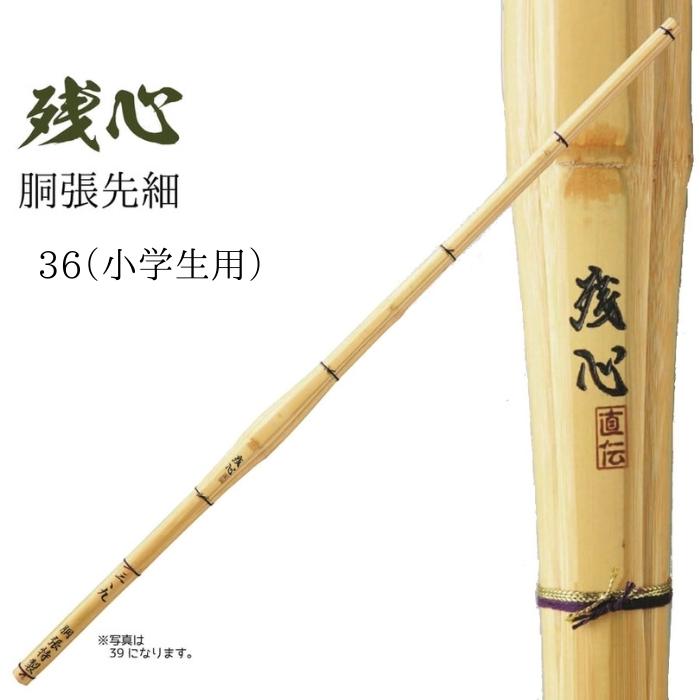 【西日本武道具】胴張先細 "残心" 36小学生用