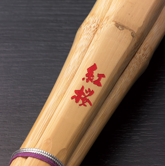 【信武】桂竹 胴張実戦型"紅桜"37〜女子