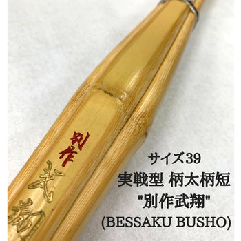 西日本武道具 実戦型 柄太柄短"別作武翔"(BUSHO) 39