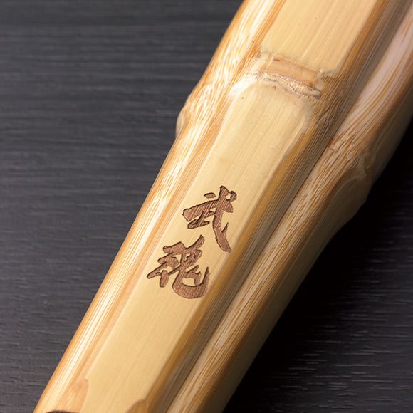 【信武】真竹 胴張先細 "武魂"38〜