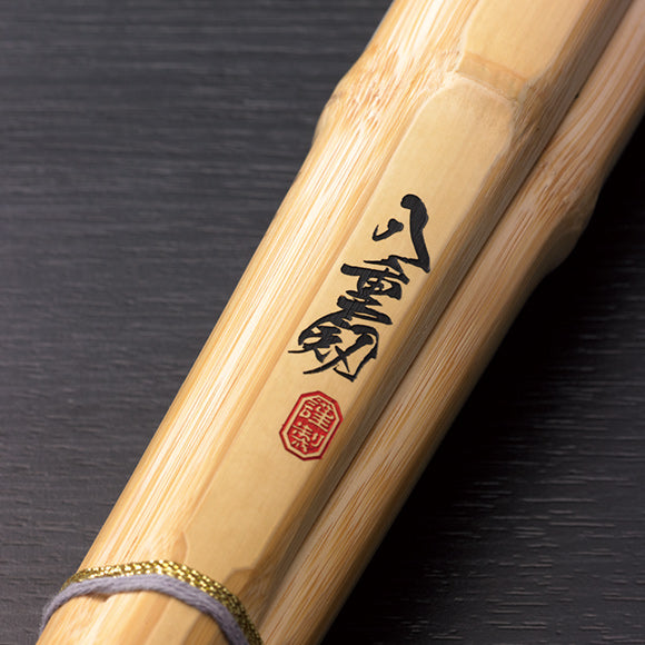 【信武】特製真竹 古刀柄太 八角小判"八重剱"39