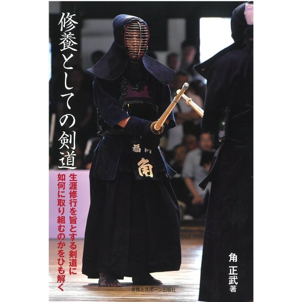 15%オフ 新刊 修養としての剣道