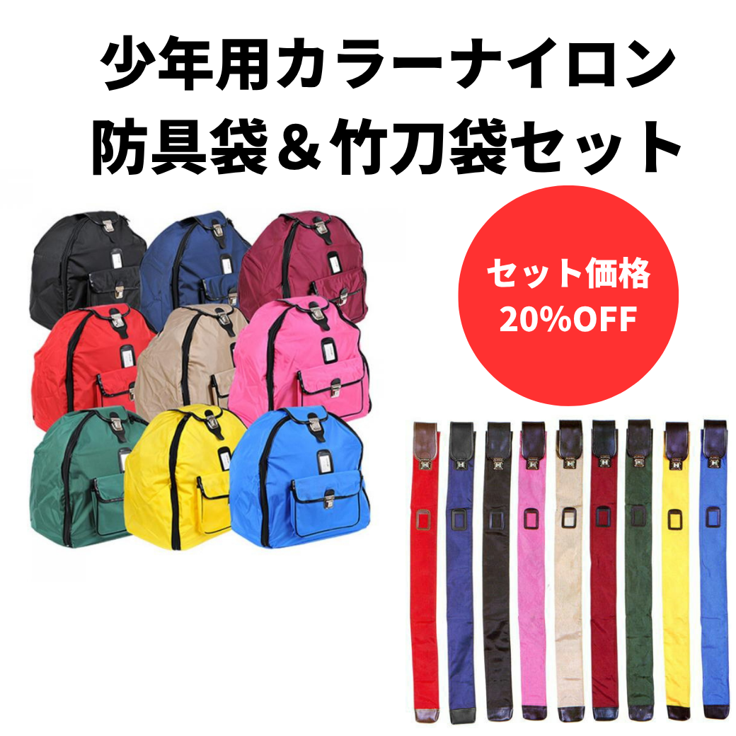 【お得セット】少年用カラーナイロン防具袋&竹刀袋