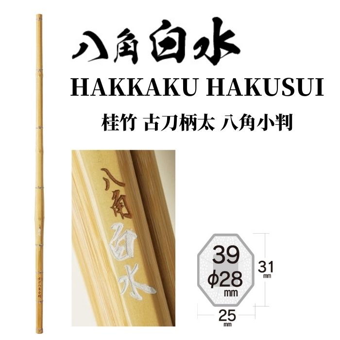 【西日本武道具】桂竹 古刀柄太 八角小判"八角白水"39
