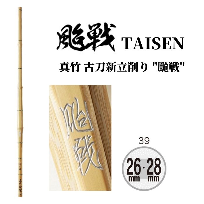 【西日本武道具】真竹 古刀新立削り "颱戦"(TAISEN) 39