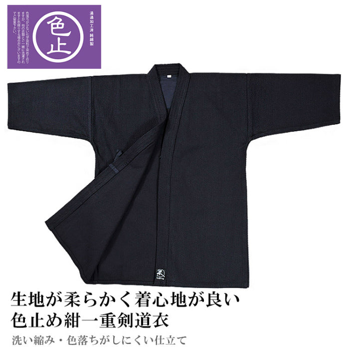 色止め紺一重剣道着