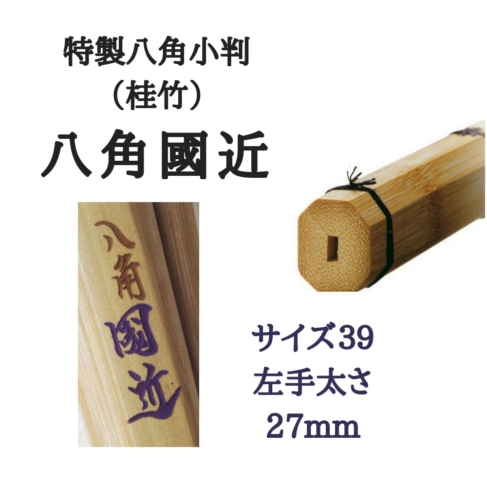 【西日本武道具】桂竹 特製八角小判"八角國近"39