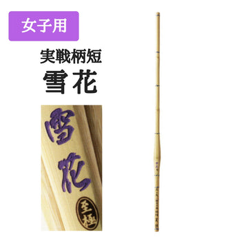 【西日本武道具】 実戦柄短 "雪花" 女子用37〜39