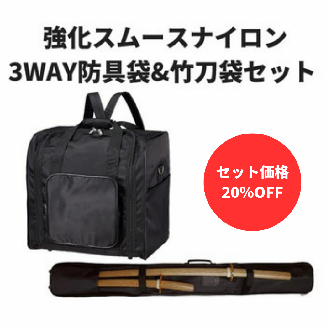 【お得セット】強化スムースナイロン3WAY防具袋&竹刀袋セット