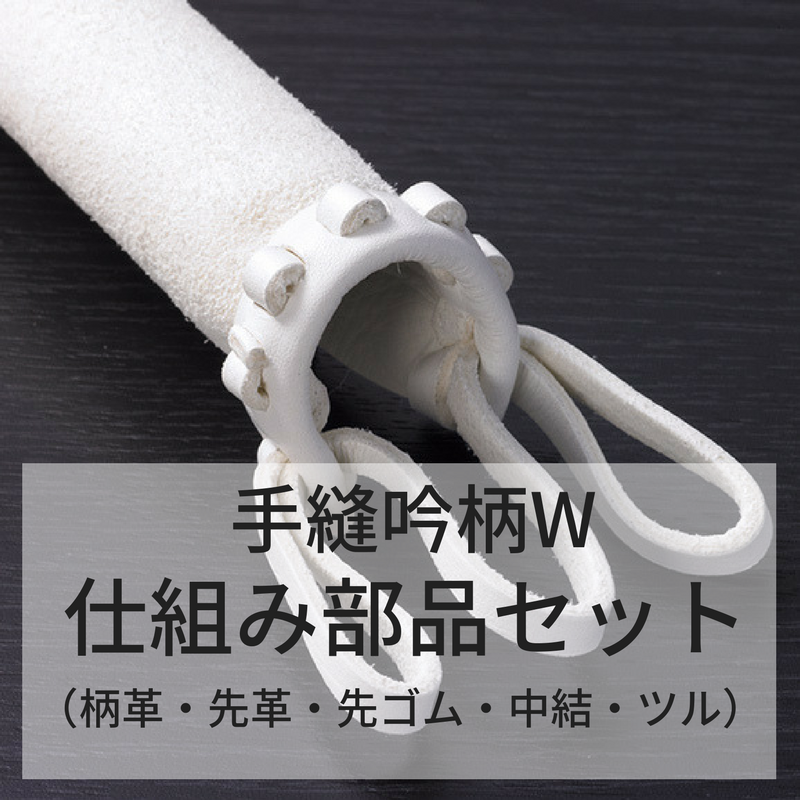 竹刀仕組み部品セット(手縫吟柄W) – BUSHIZO 竹刀仕組み部品セット(手縫吟柄W) – BUSHIZO